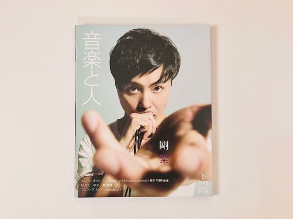 音楽と人 2009年5月号/表紙・巻頭特集 剛 紫/宮本浩次(エレファントカシマシ)