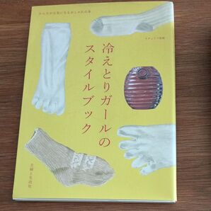 冷えとりガールのスタイルブック