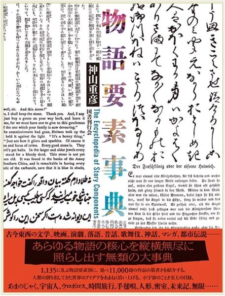 物語要素事典