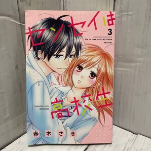 センセイは高校生 3巻 講談社 別フレ