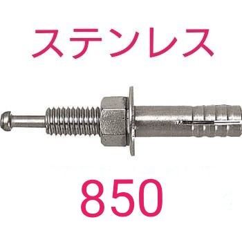 未使用 ステンレス製 オールアンカー 850