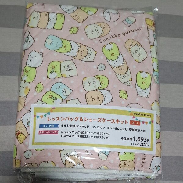 すみっコぐらし レッスンバッグ シューズケース 入園入学グッズ キット 小学校