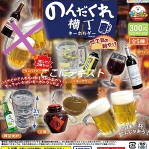 のんだくれ横丁キーホルダー 四丁目の朝やけ 4種セット ガチャ