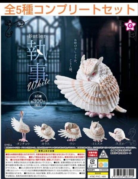 執事 White 全5種コンプリートセット ガチャ