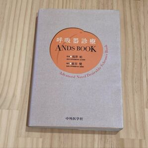 呼吸器診療ANDS BOOK