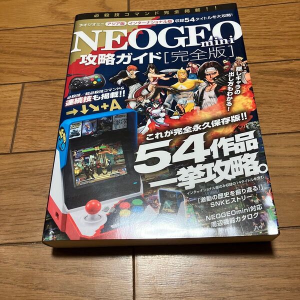 NEOGEO mini攻略ガイド/ゲーム