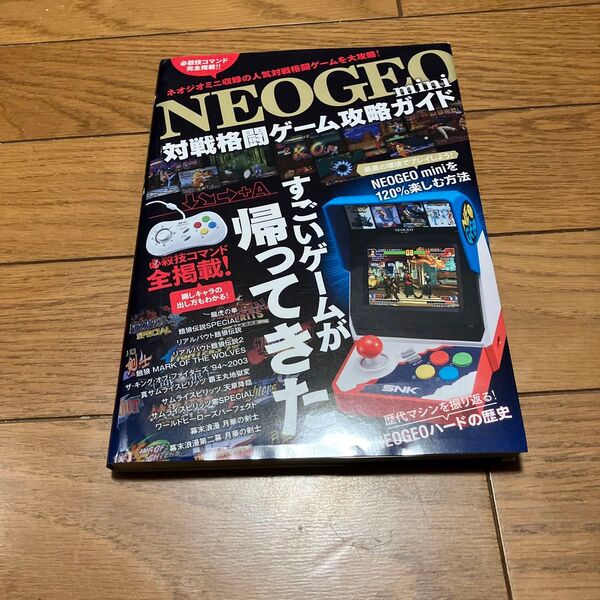 NEOGEO mini対戦格闘ゲーム攻略ガイド 必殺技コマンド全掲載!! /ゲーム