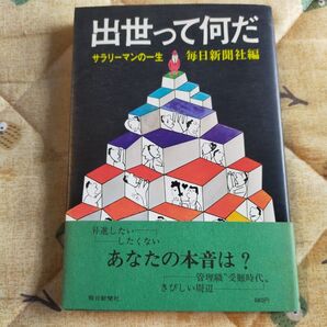 出世って何だ サラリーマンの一生 毎日新聞社編