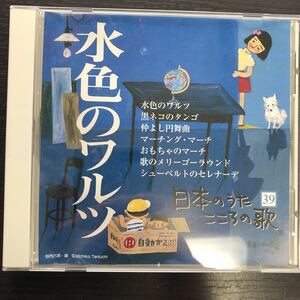 CD／日本のうたこころの歌39／水色のワルツ／眞理ヨシコ、鮫島有美子など／童謡