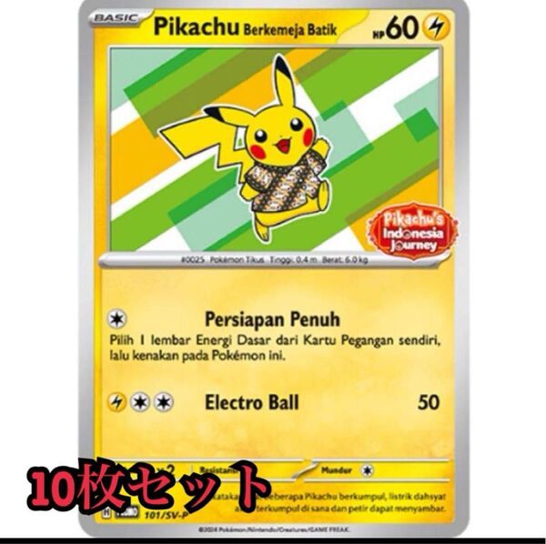 10 枚セット pcs ポケモンカード 英語版 プロモ ピカチュウ インドネシア ワールド 海外 バティック promo