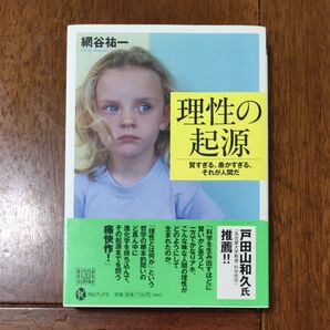 理性の起源 賢すぎる、愚かすぎる、それが人間だ (河出ブックス 101) 網谷祐一/著