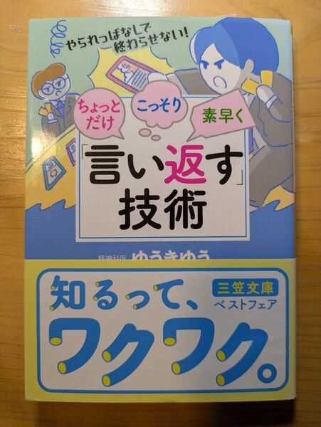 言い返す技術
