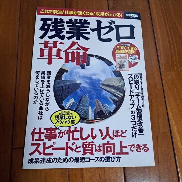 残業ゼロ革命 これで解決! 仕事が速くなる! 成果が上がる! 別冊宝島2554/宝島社