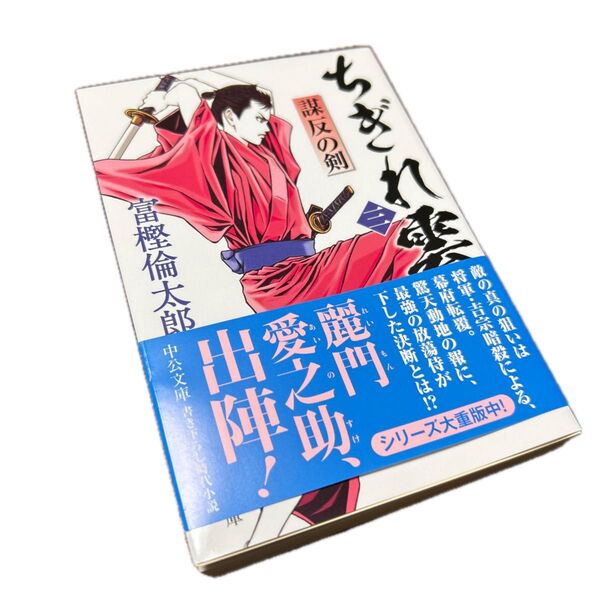 ちぎれ雲 3 (中公文庫 と26-49) 富樫倫太郎/著