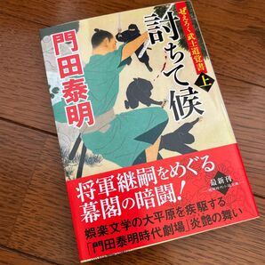 討ちて候 ぜえろく武士道覚書 上 (徳間文庫 か2-96 徳間時代小説文庫) 門田泰明/著