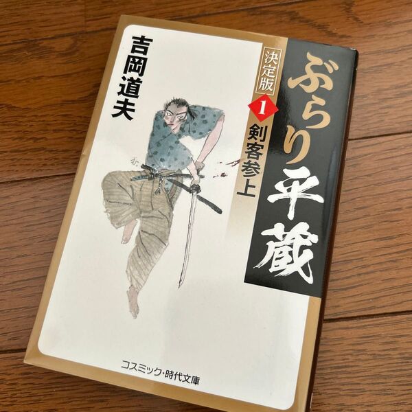 ぶらり平蔵 1 (コスミック・時代文庫 よ1-30) (決定版) 吉岡道夫/著
