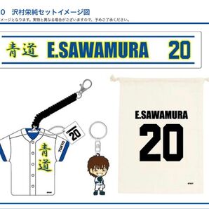 コミケ 85 限定 ダイヤのA 沢村栄純 セット