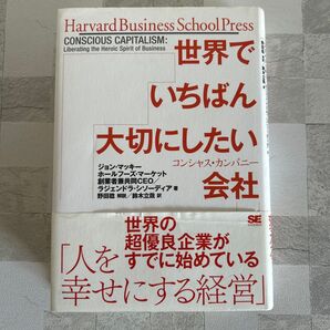 世界でいちばん大切にしたい会社 コンシャス・カンパニー (Harvard Business School Press)