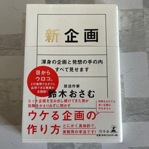 新企画 渾身の企画と発想の手の内すべて見せます 鈴木おさむ/著