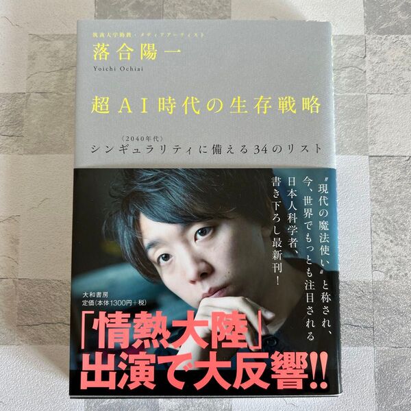 超AI時代の生存戦略 〈2040年代〉シンギュラリティに備える34のリスト 落合陽一/著