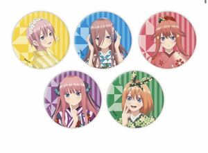 ★即決★ 五等分の花嫁 TSUTAYA 限定 描き下ろしイラストグッズ ★缶バッジ★ ★一花 二乃 三玖 四葉 五月★ 5種 フルコンプセット 和服