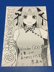 ★即決★ 最新刊 五等分の花嫁 13巻 WonderGOO 特典 限定 ポストカードのみ ★中野二乃★ 春場ねぎ ワンダーグー