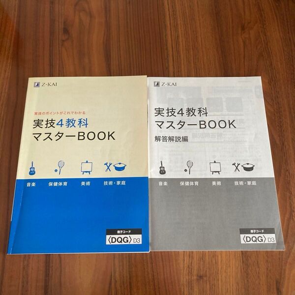 Z会☆実技4教科マスターBOOK &解答解説