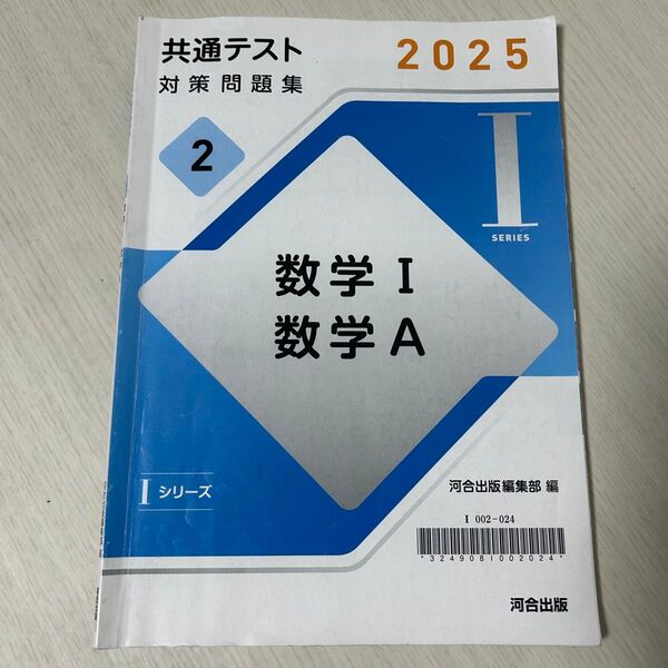 共通テスト対策問題集 2025 数学1A 回答付 共通テスト 数学 河合出版 別冊解答集付属
