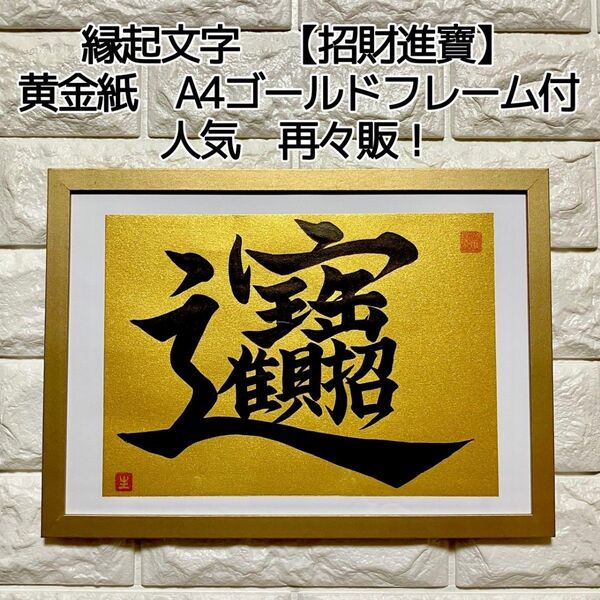 【J招財進寶】書道 B5 黄金紙 A4フレーム付 ゴールド 筆文字 開運 縁起文字 インテリア