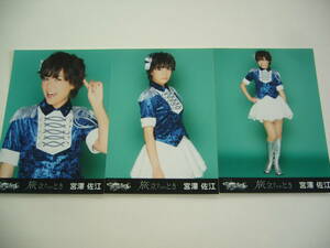 送料無料　AKB48 　チームサプライズ　旅立ちのとき　写真　宮澤佐江　3枚　　ウルトラマンデッカー　　