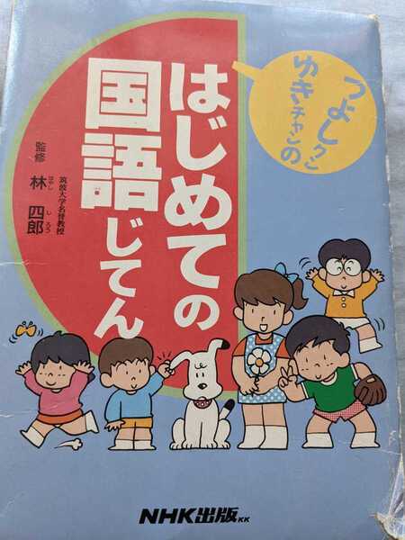 はじめての国語じてん NHK出版 1994年初版第4刷発行