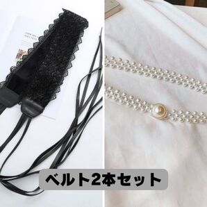 ★新品★ ベルト 2本セット サッシュベルト パールゴムベルト レースベルト パール アクセサリー