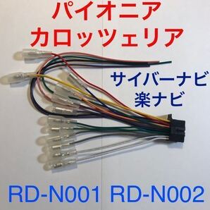 RD-N001互換 新品 カロッツェリア 16P 電源ケーブル オーディオハーネス 電源ハーネス AVIC-ZH0077 AVIC-ZH0099 サイバーナビ RD-N002