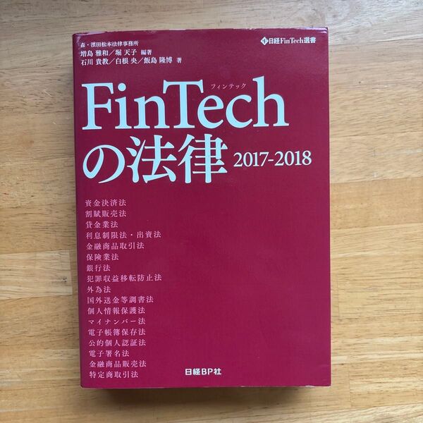 FinTechの法律 2017-2018 (日経FinTech選書)