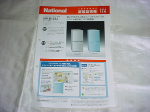 2004年11月/12月/ナショナル　冷蔵庫　ＮＲ－Ｂ123Ｊ/ＮＲ-Ｂ123ＪＳ/163ＪＳ/のカタログ