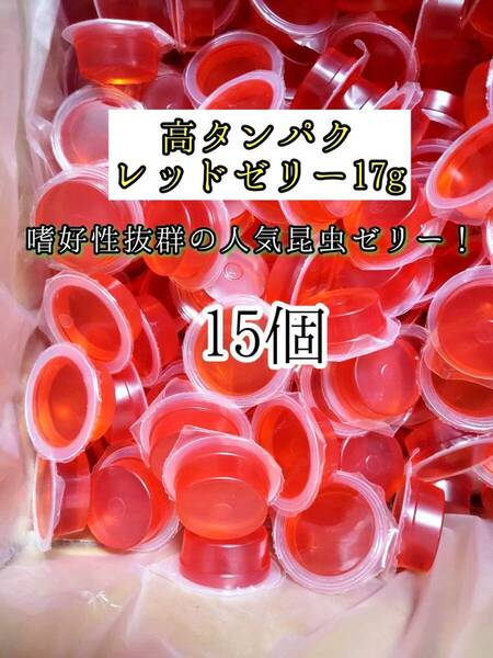 高タンパク レッドゼリー17g 15個 クワガタ カブトムシ オオクワガタ フクロモモンガ ハムスター フクロモモンガ 小動物 クワカブ