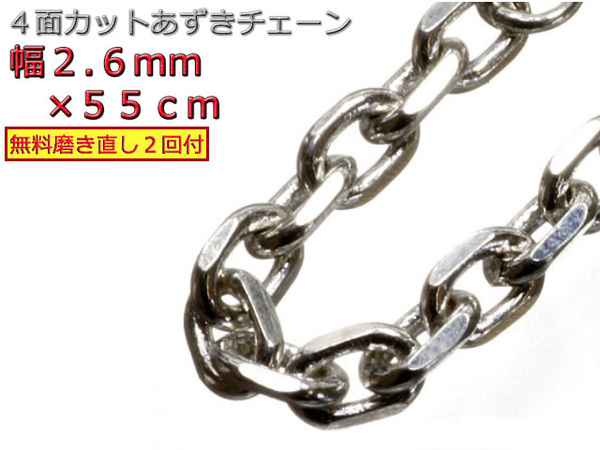 あずきチェーン ネックレス シルバー925 2.6mm 55cm 小豆 細角