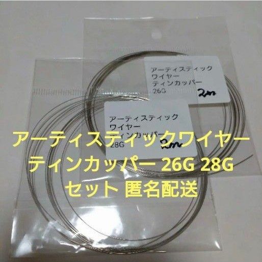 アーティスティックワイヤー ティンカッパー 26G/28G 2mずつセット