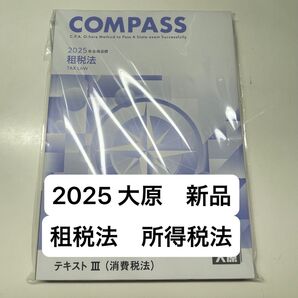 資格の大原公認会計士講座 2025 租税法 消費税法 問題 解答 大原 大原 公認会計士 租税法
