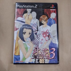 プレイステーション2/此花3 偽りの影の向こうに 新品 未開封