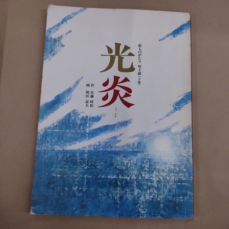 2025年最新】Yahoo!オークション -明主様(本、雑誌)の中古品 2025年最新】Yahoo!オークション -明主様(本、雑誌)の中古品