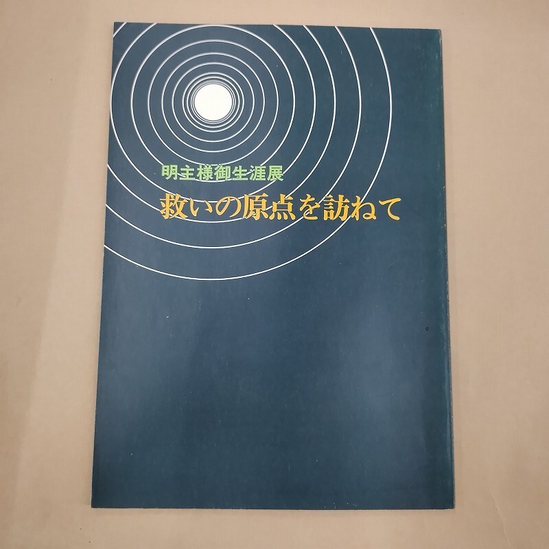 2025年最新】Yahoo!オークション -岡田茂吉様(宗教)の中古品 2025年最新】Yahoo!オークション -岡田茂吉様(宗教)の中古品