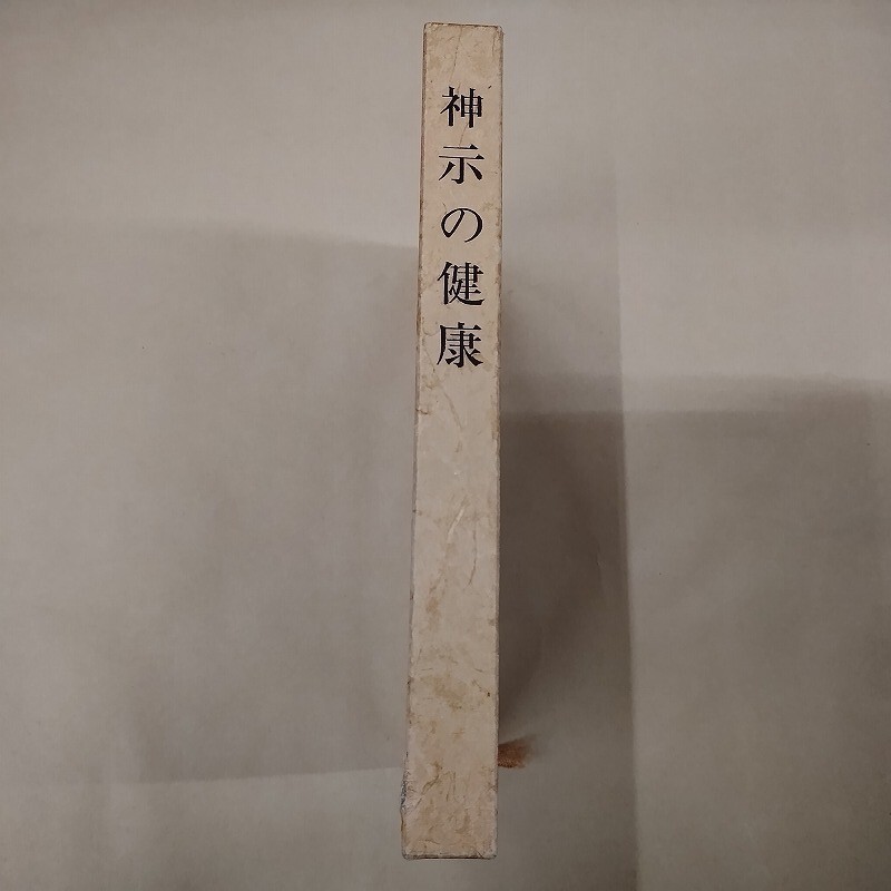 2025年最新】Yahoo!オークション -世界救世教 岡田茂吉の中古品 2025年最新】Yahoo!オークション -世界救世教 岡田茂吉の中古品