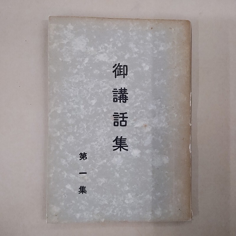 2025年最新】Yahoo!オークション -世界救世教 岡田茂吉の中古品 2025年最新】Yahoo!オークション -世界救世教 岡田茂吉の中古品