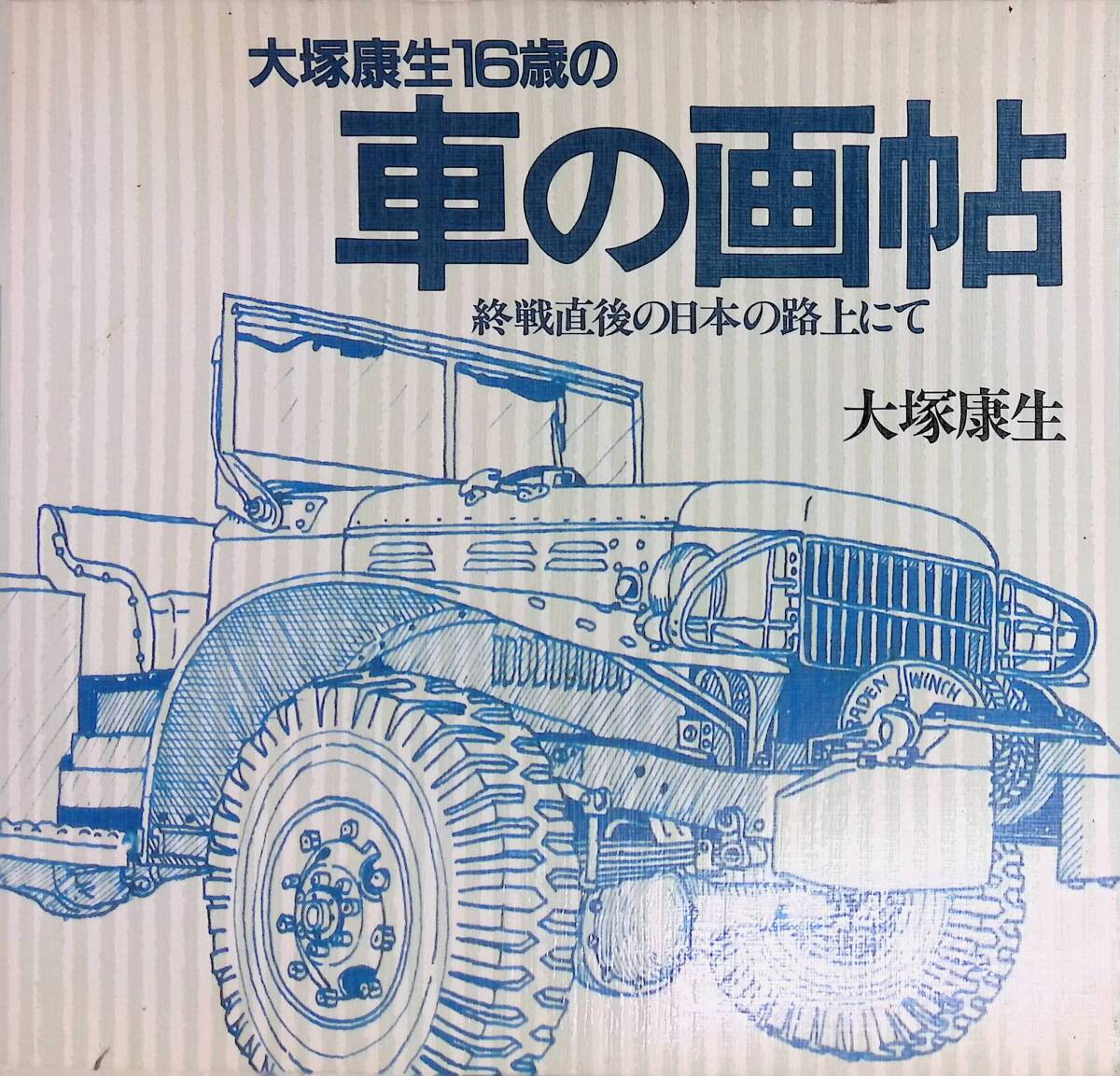 Yahoo!オークション -「大塚康生 jeep jeep jeep」(本、雑誌) の Yahoo!オークション -「大塚康生 jeep jeep jeep」(本、雑誌) の