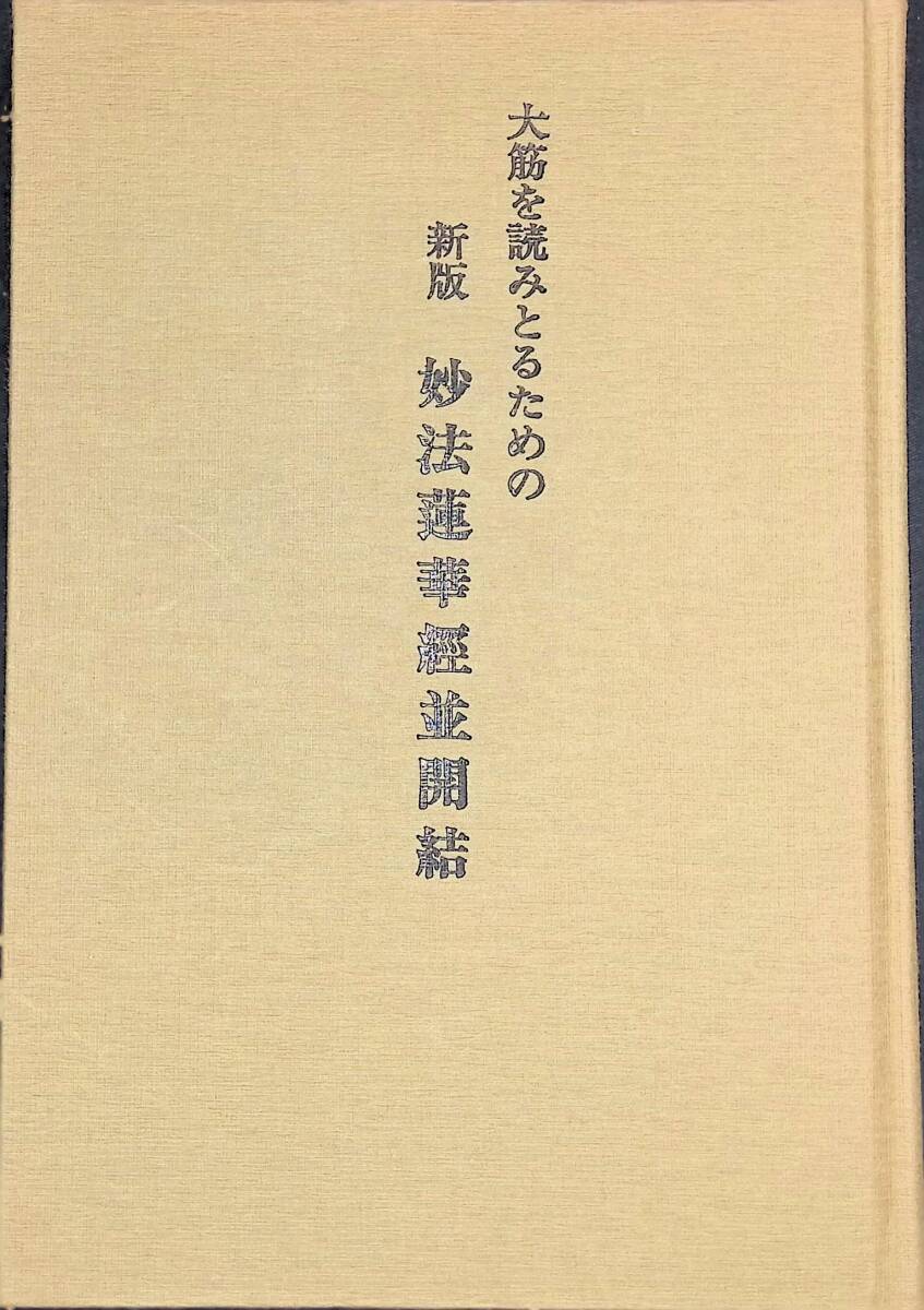 2025年最新】Yahoo!オークション -妙法蓮華の中古品・新品・未 2025年最新】Yahoo!オークション -妙法蓮華の中古品・新品・未