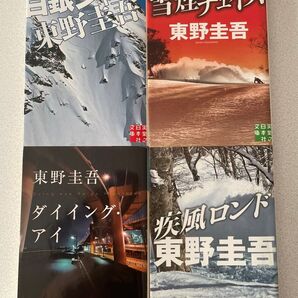 東野圭吾 文庫 4冊セット 雪煙チェイス他