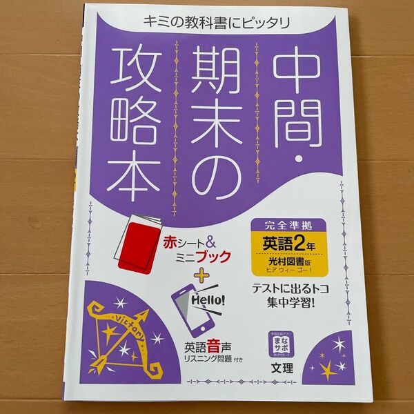 中間・期末の攻略本 光村書籍ヒアウィゴー! 英語2年