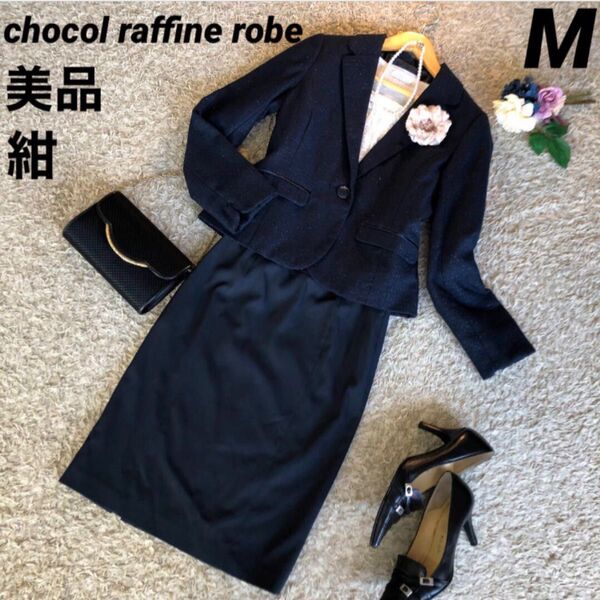 【美品】chocol raffine ツイードジャケット紺 & スカート M