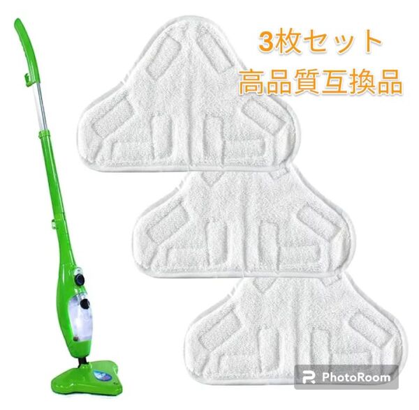 互換品3枚 H2OウルトラスチームマスターX5&H2O マイクロファイバーパッド 大掃除 年末 スチームモップ